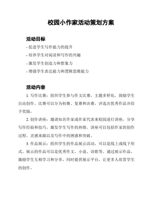 校园小作家活动策划方案