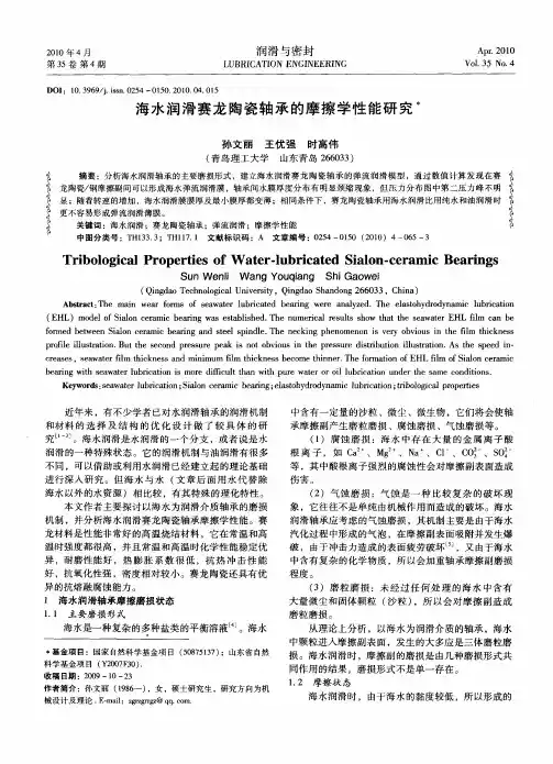 海水润滑赛龙陶瓷轴承的摩擦学性能研究
