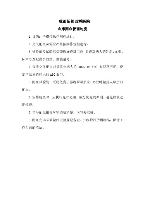 血库配血管理制度