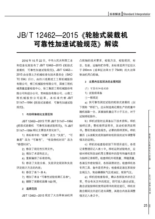 JBT12462—2015《轮胎式装载机可靠性加速试验规范》解读