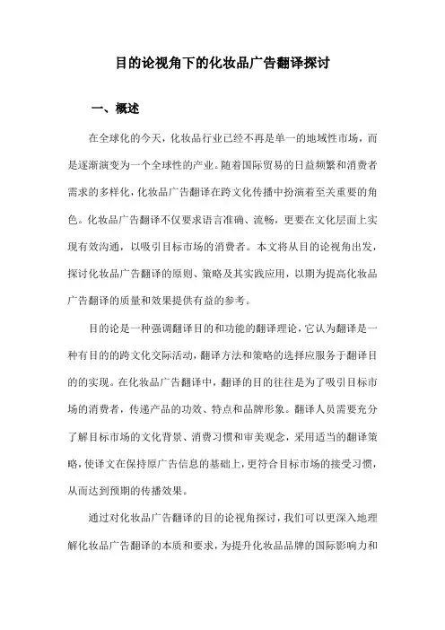 目的论视角下的化妆品广告翻译探讨