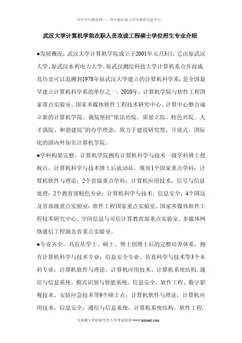 武汉大学计算机学院在职人员攻读工程硕士学位招生专业介绍