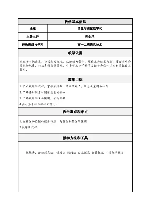 高中信息技术 图像与图像数字化教案