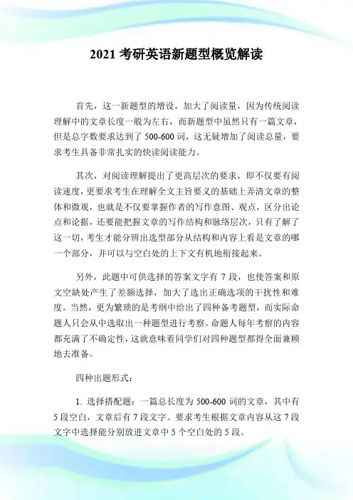 2021考研英语新题型概览解读.doc