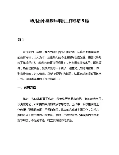 幼儿园小班教师年度工作总结5篇