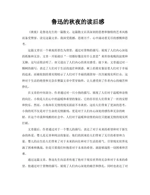 鲁迅的秋夜的读后感