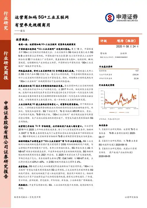 通信行业研究周报：运营商加码5G+工业互联网 有望率先规模商用