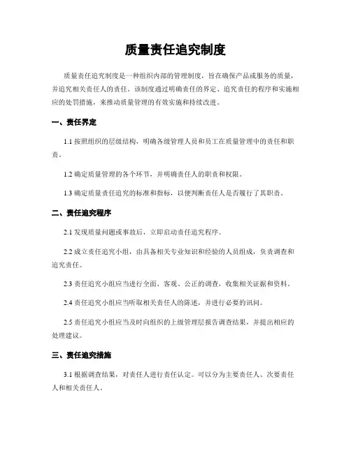 质量责任追究制度
