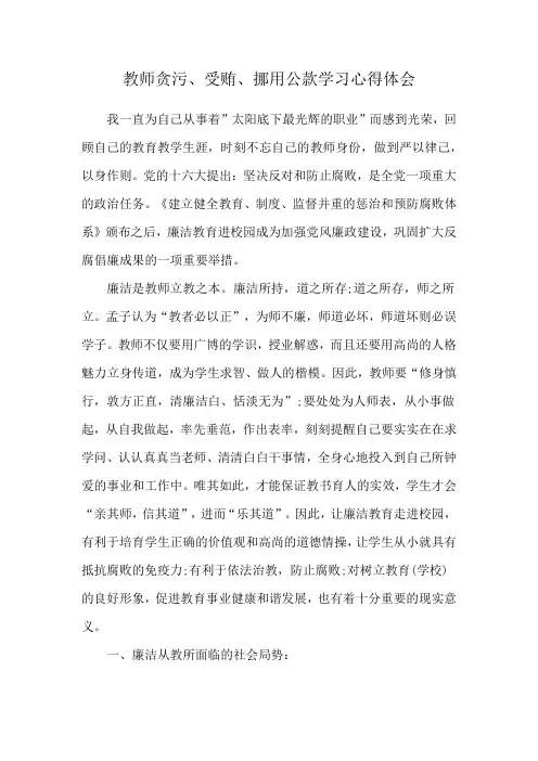 教师贪污、受贿、挪用公款学习心得体会