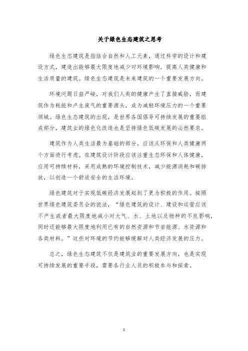 关于绿色生态建筑之思考