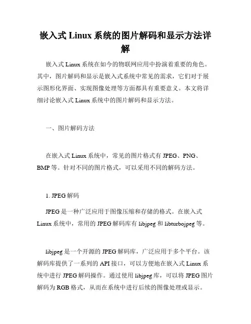 嵌入式Linux系统的图片解码和显示方法详解