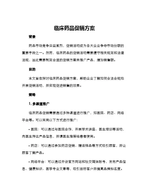 临床药品促销方案