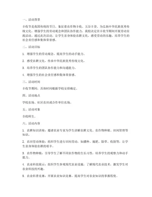 丰收节劳动实践活动方案