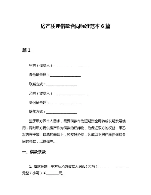 房产质押借款合同标准范本6篇