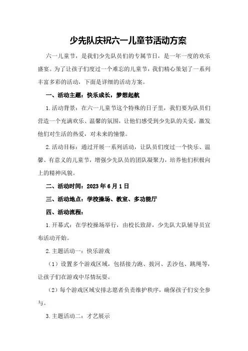 少先队庆祝六一儿童节活动方案