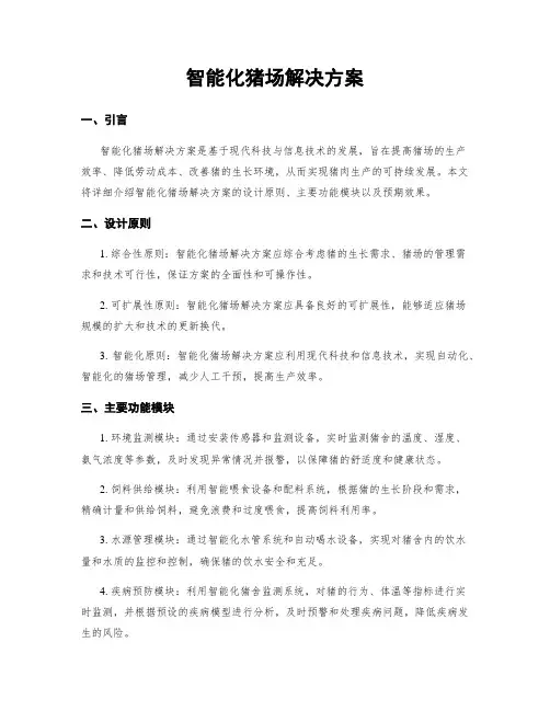 智能化猪场解决方案