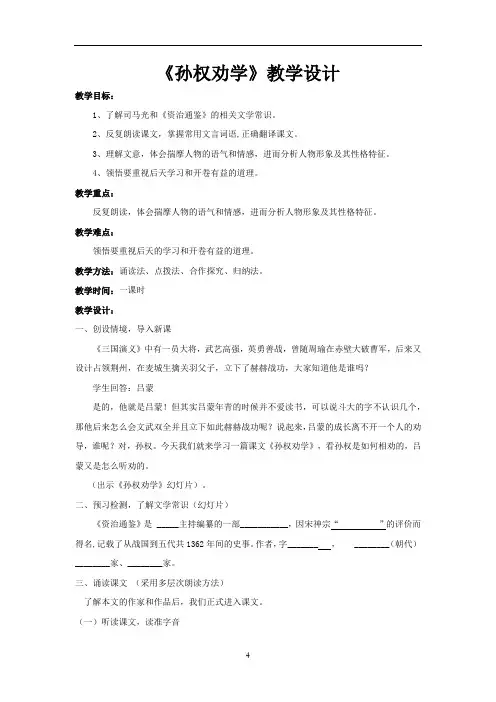 初中语文_【课堂实录】孙权劝学教学设计学情分析教材分析课后反思