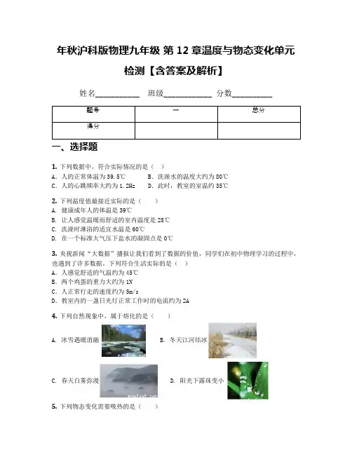 年秋沪科版物理九年级 第12章温度与物态变化单元检测【含答案及解析】