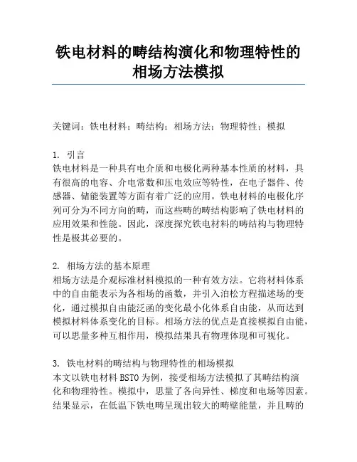 铁电材料的畴结构演化和物理特性的相场方法模拟
