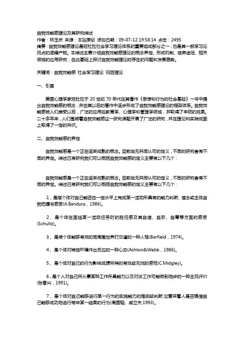 自我效能感理论及其研究综述