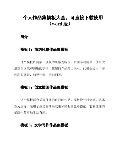 个人作品集模板大全,可直接下载使用(word版)
