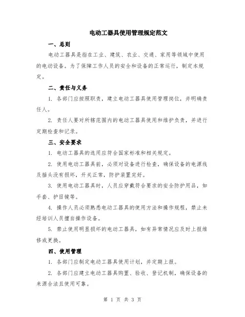 电动工器具使用管理规定范文