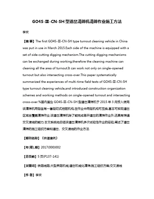 GO4S-Ⅲ-CN-SH型道岔清筛机清筛作业施工方法