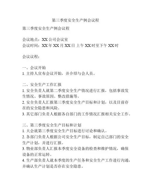 第三季度安全生产例会议程
