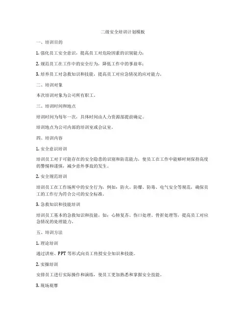 二级安全培训计划模板