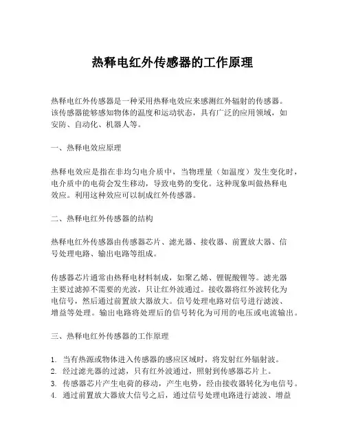热释电红外传感器的工作原理
