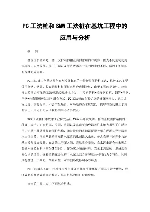 PC工法桩和SMW工法桩在基坑工程中的应用与分析
