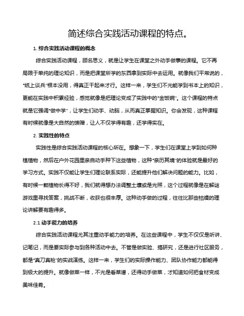 简述综合实践活动课程的特点。