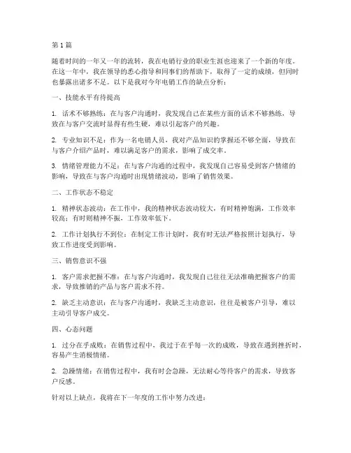 电销年度总结缺点分析(3篇)