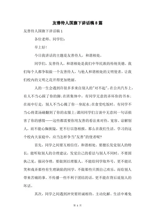 友善待人国旗下讲话稿8篇