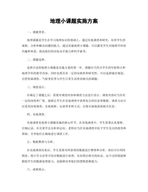 地理小课题实施方案