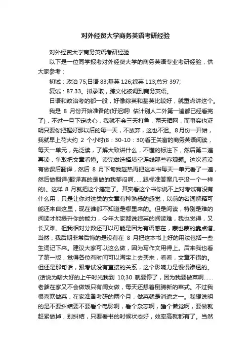对外经贸大学商务英语考研经验