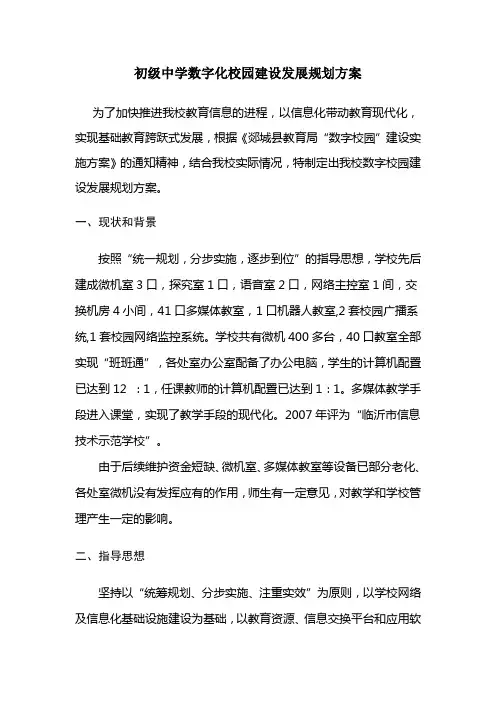 初级中学数字化校园建设发展规划方案