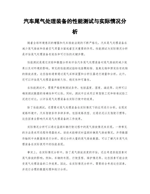 汽车尾气处理装备的性能测试与实际情况分析