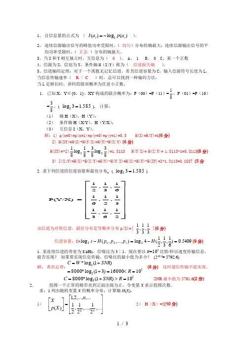 信息论考试试题集