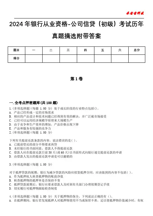 2024年银行从业资格-公司信贷(初级)考试历年真题摘选附带答案版