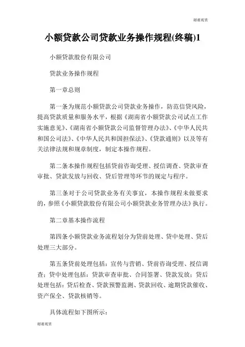小额贷款公司贷款业务操作规程(终稿).doc
