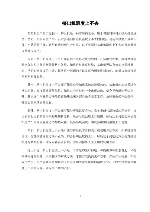 挤出机温度上不去