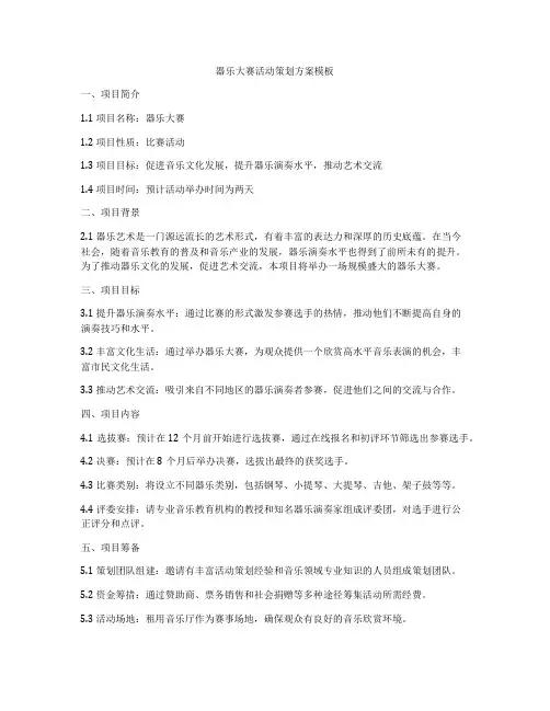 器乐大赛活动策划方案模板