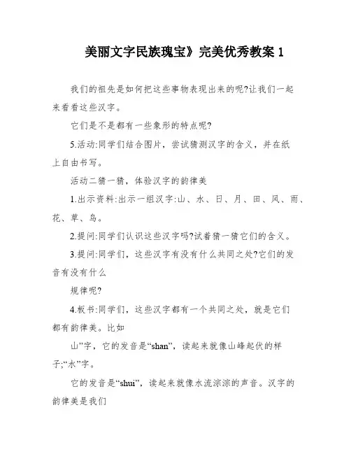 美丽文字民族瑰宝》完美优秀教案1