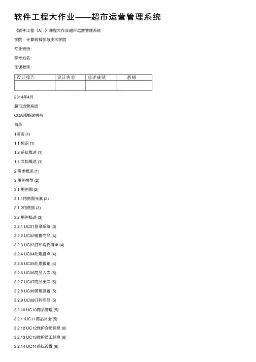 软件工程大作业——超市运营管理系统