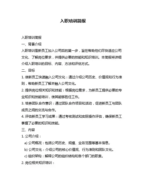 入职培训简报