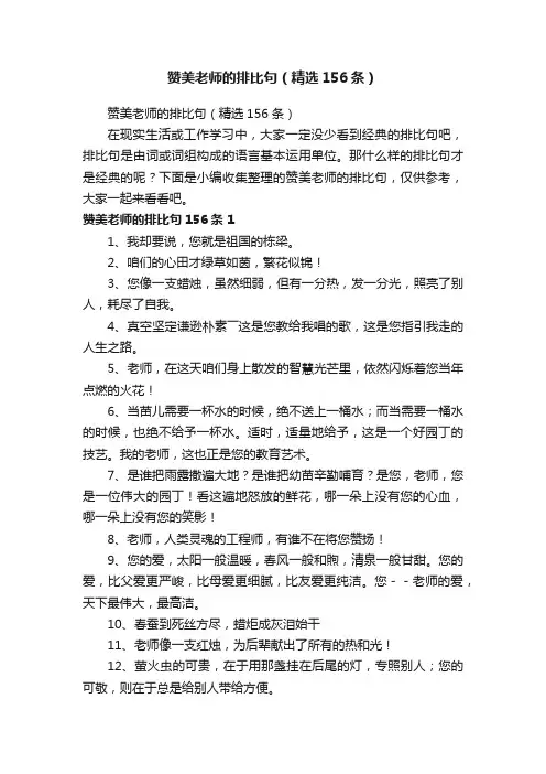 赞美老师的排比句（精选156条）