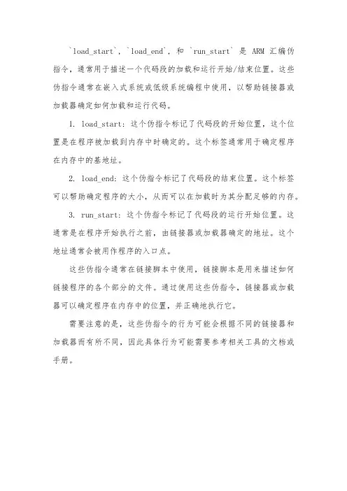 对load_start,load_end, run_start汇编伪指令的理解