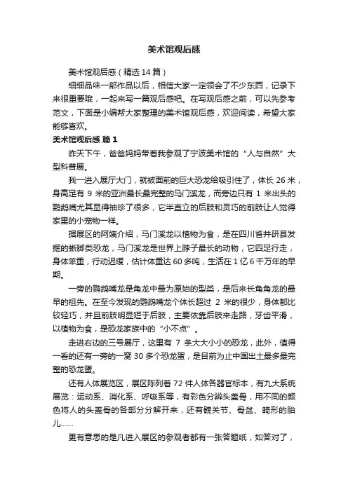 美术馆观后感（精选14篇）