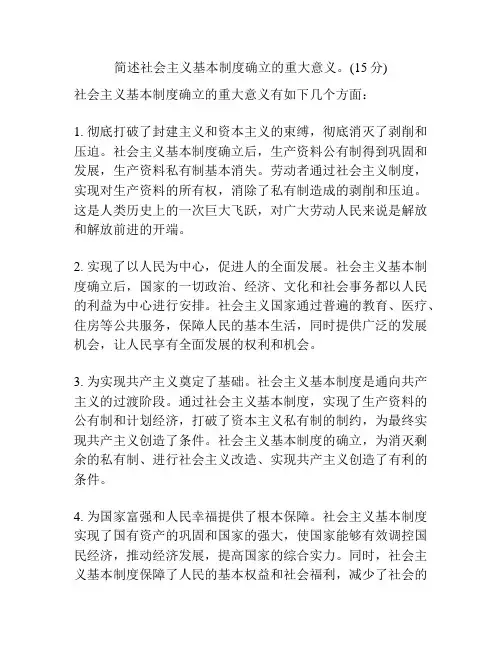 简述社会主义基本制度确立的重大意义。(15分)